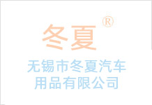 无锡冬夏汽车用品公司被授予江苏省产品质量信得过企业